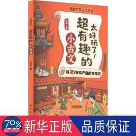 太好玩了超有趣的小古文/漫画中国古代文学