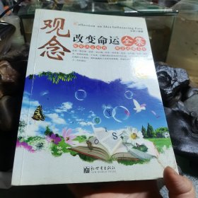 观念改变命运。