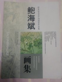 鲍海滨画集（2003年一版一印）