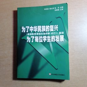 为了中华民族的复兴为了每位学生的发展：基础教育课程改革纲要（试行）解读