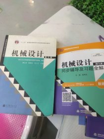 “十二五”普通高等教育本科国家级规划教材：机械设计加习题辅导一套打包出售