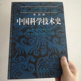 中国科学技术史.第五卷，化学及相关技术(第二分册）：炼丹术的发现和发明;金丹与长生