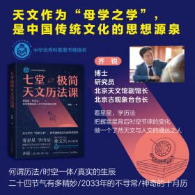 【正版】 七堂极简天文历法课