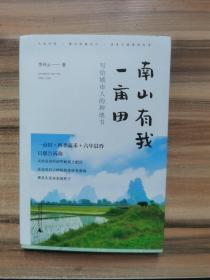 从前慢书系·南山有我一亩田（与普通版随机发货，带你走近李子柒式的田园生活）