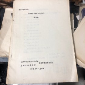 油印资料：中国菜的特点授课提纲