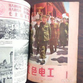 红色电工(电世界1966年第10期更名为红色电工)电世界1－9期，红色电工1－3期，全年12期合订