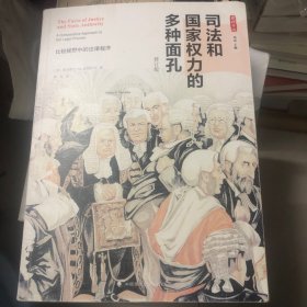 司法和国家权力的多种面孔：比较视野中的法律程序（修订版）