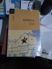金冲及文丛·星火的启示：革命根据地创建与发展