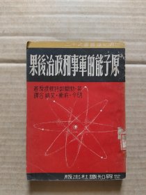 原子能的军事和政治后果(1950年2月再版)