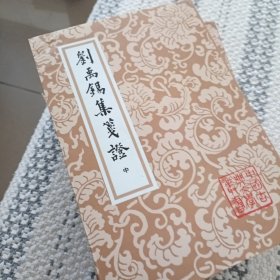 刘禹锡集笺证（上中下）