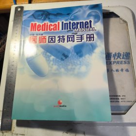 医师因特网手册 中国·创刊版