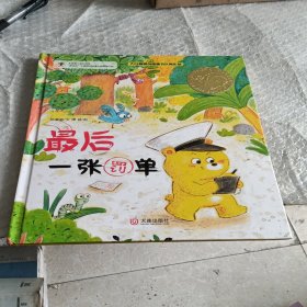 大白鲸原创图画书优秀作品·最后一张罚单