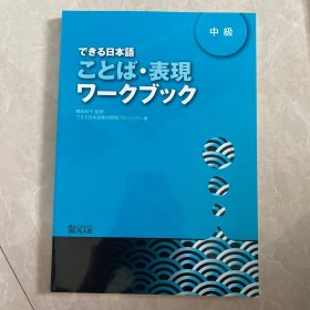 できる日本语 中级 ことば·表现 ワークブック 日语中级练习册 日文日语原版