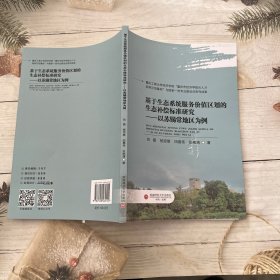 基于生态系统服务价值区划的生态补偿标准研究——以苏锡常地区为例 环境科学