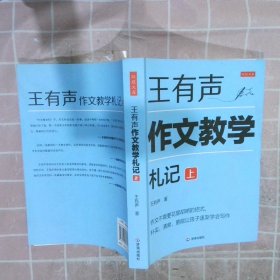 王有声作文教学札记  上