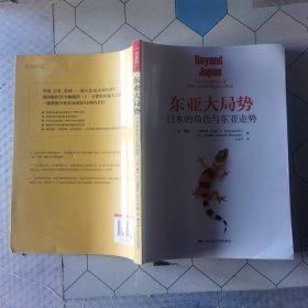 东亚大局势：日本的角色与东亚走势