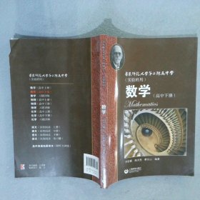 数学（高中下册）华东师范大学第二附属中学（实验班用）