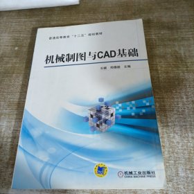 机械制图与CAD基础