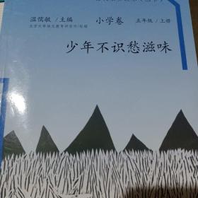 语文素养读本（小学卷）：少年不识愁滋味（五年级上册）