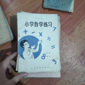 六年制 小学数学练习 第七册