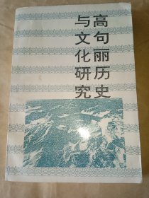 高句丽历史与文化研究