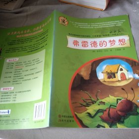 幼儿园情景科学教育课程:与弗雷德一起探索.中班.上1弗雷德的梦想