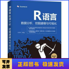 R语言数据分析、挖掘建模与可视化