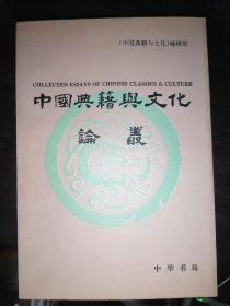 中国典籍与文化论丛（第4辑）