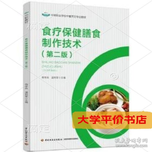 食疗保健膳食制作技术(第2版)9787518436545正版二手书