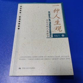 一种人生观：冯友兰的人生哲学