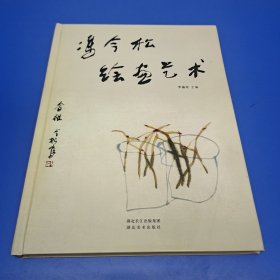 冯今松绘画艺术