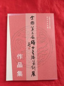 全国第三届妇女书法篆刻展作品集 【大16开】