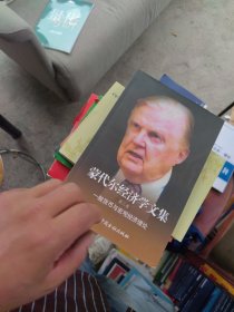 内页干净 蒙代尔经济学文集：一般货币与宏观经济理论（第二卷）