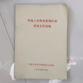 《档案工作恢复整顿以来重要文件选编》中文版和蒙文版