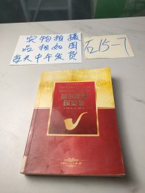 福尔摩斯探案集