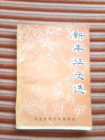 寿光县新年征文选（1987年）