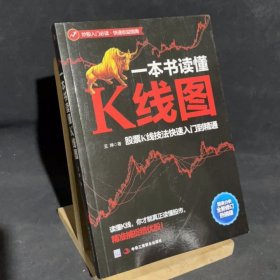 一本书读懂K线图：股票K线技法快速入门到精通