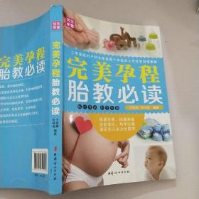 中国妇女出版社 完美孕程胎教必读