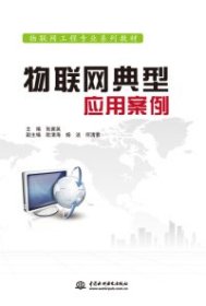 物联网典型应用案例/物联网工程