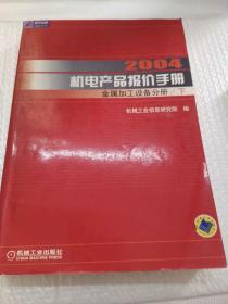 2004机电产品报价手册：金属加工设备分册（下）