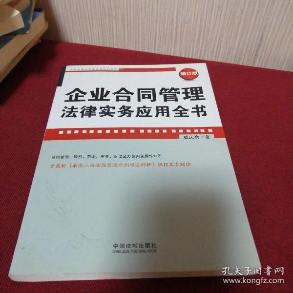 企业法律与管理实务操作系列：企业合同管理法律实务应用全书（增订版）