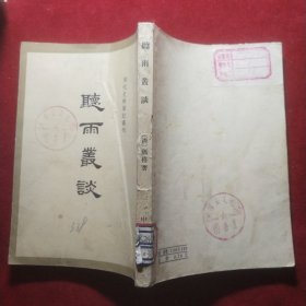 听雨丛談