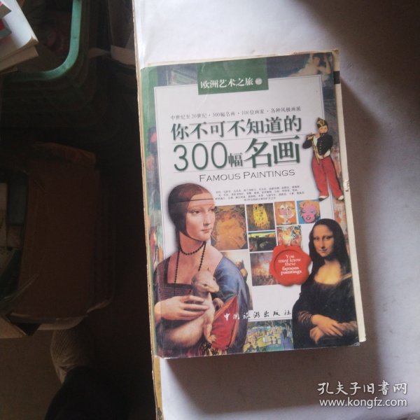 你不可不知道的300幅名画