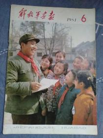 解放军画报1981/6