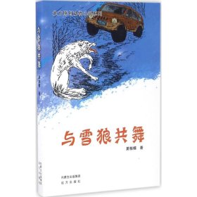 北方原创动物小说系列——与雪狼共舞