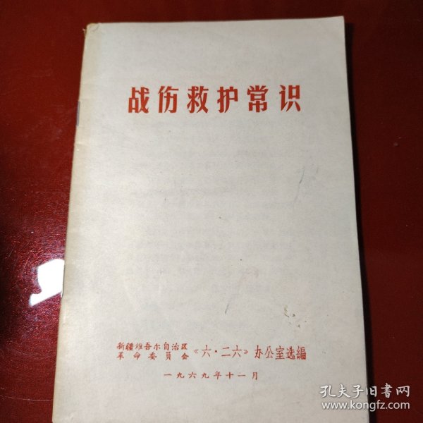 战伤救护常识 1969年11月