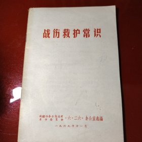 战伤救护常识 1969年11月