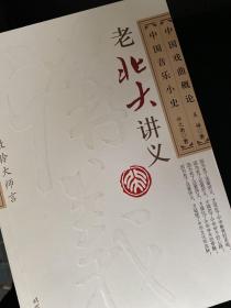 中国戏曲概论·中国音乐小史