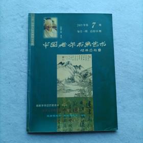 巜中国老年书画艺术》2005年第7期