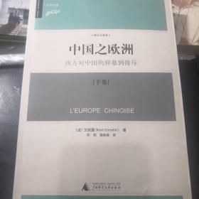 中国之欧洲（修订译本）（下卷）：西方对中国的仰慕到排斥